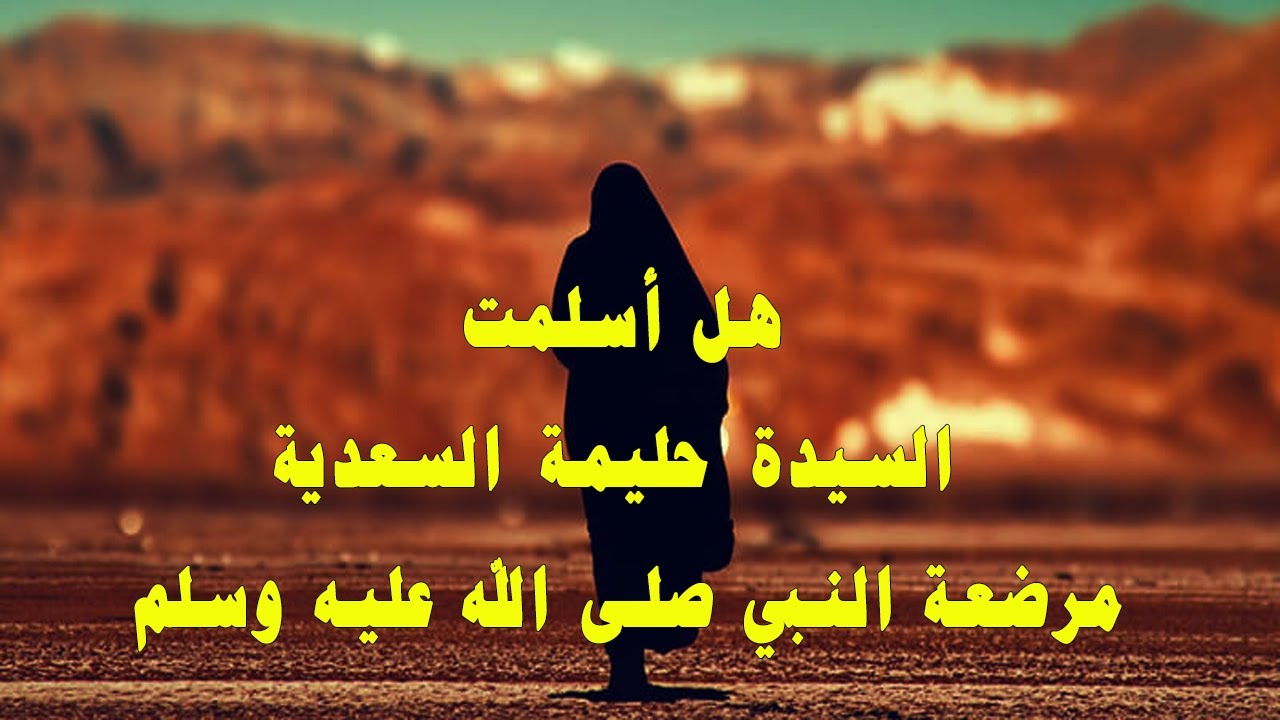 هل اسلمت حليمة السعدية