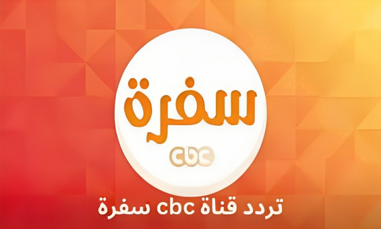 تردد قناة سي بي سفرة لأحي اطباق رمضان ولمائدة الافطار