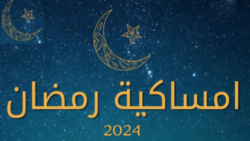 مواعيد الإمساك والافطار 2024 طوال شهر رمضان المبارك