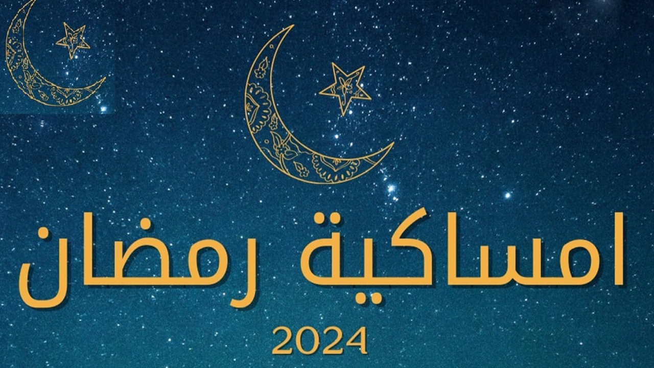 مواعيد الإمساك والافطار 2024 طوال شهر رمضان المبارك