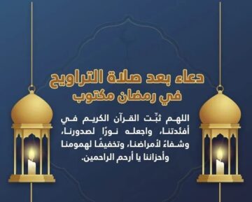 دعاء صلاة التراويح في رمضان مكتوب